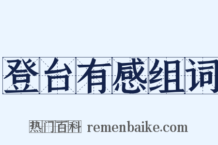 登台有感组词是什么意思的图片